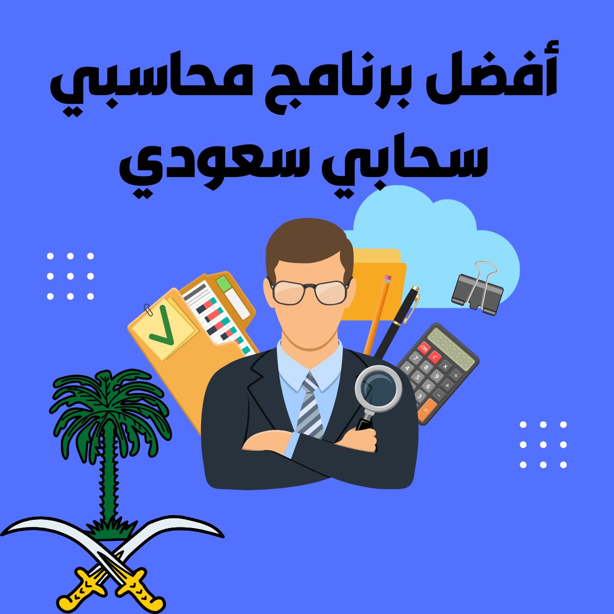 أفضل برنامج محاسبي سحابي