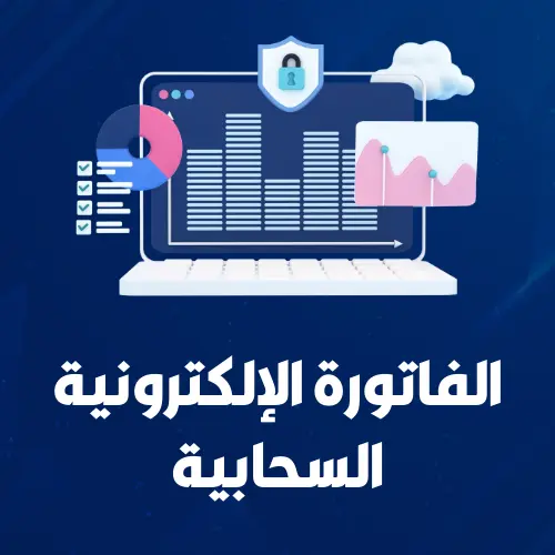 برنامج الفاتورة الإلكترونية السحابية