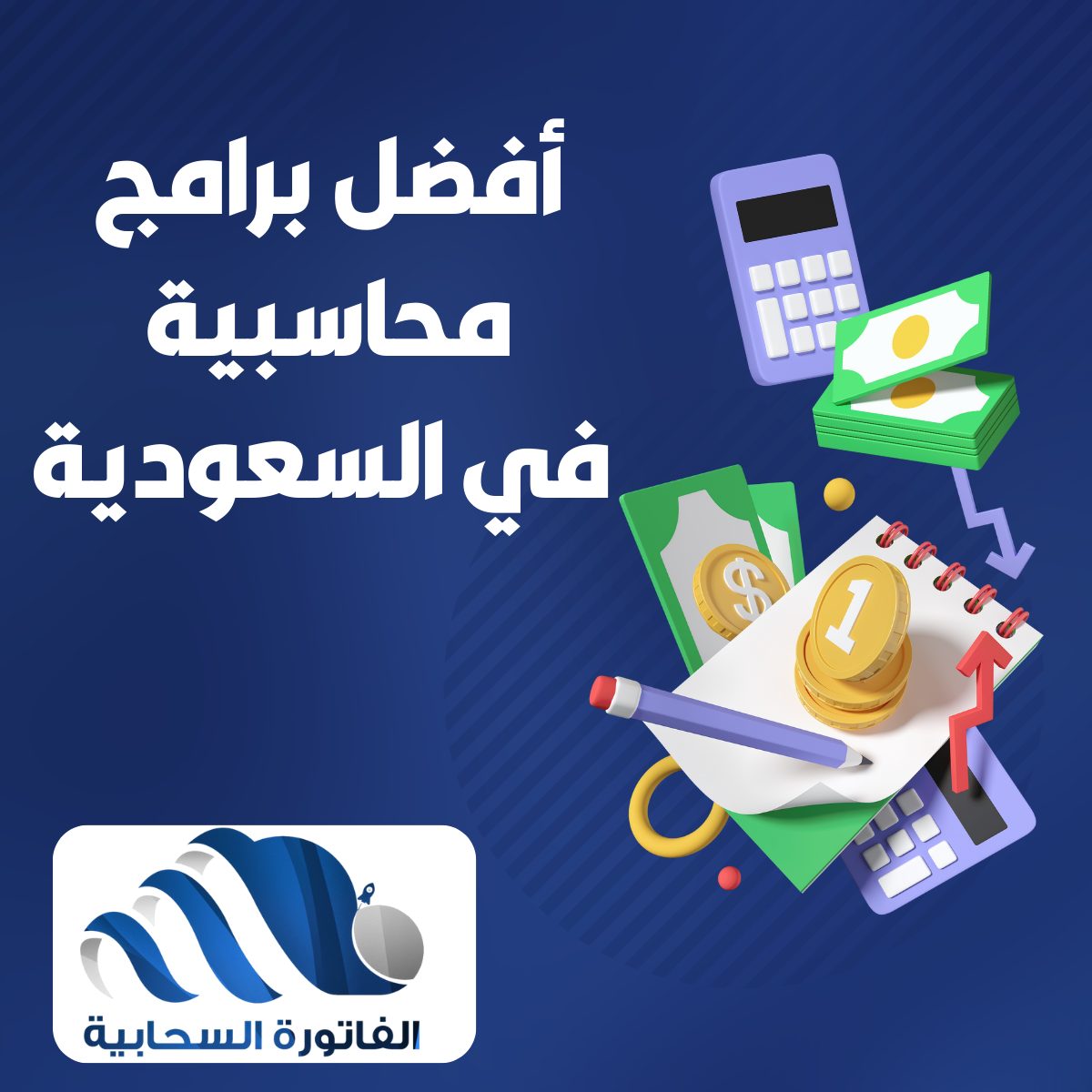 برامج محاسبية في السعودية