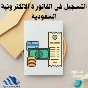 التسجيل فى الفاتورة الالكترونية