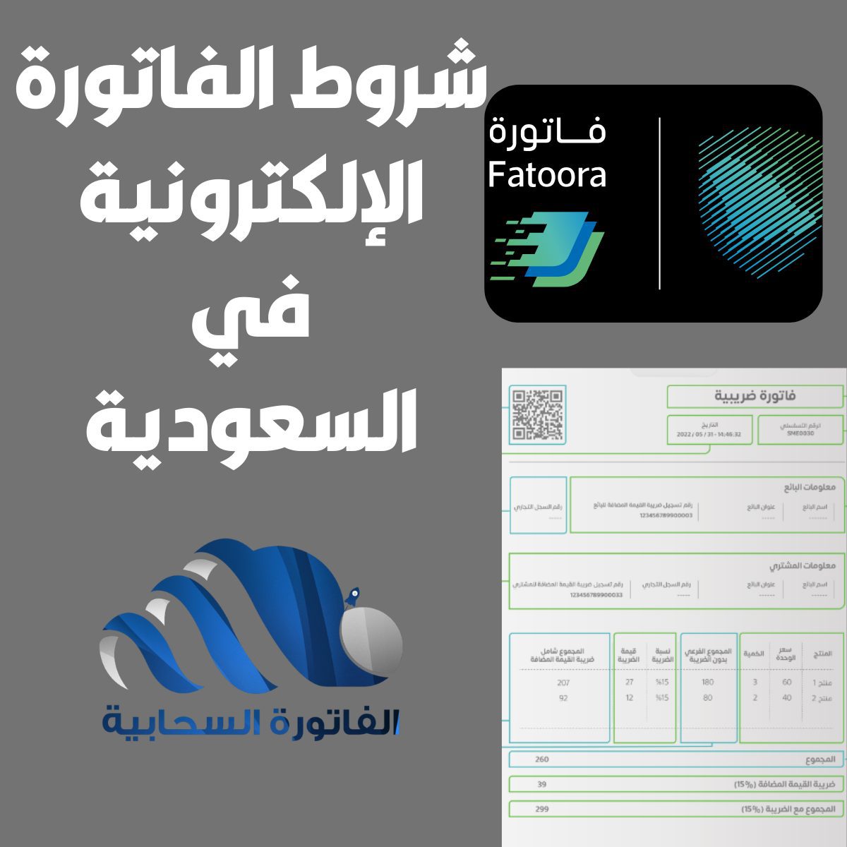 شروط الفاتورة الإلكترونية في السعودية