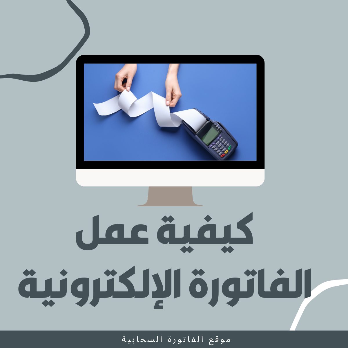 عمل الفاتورة الإلكترونية