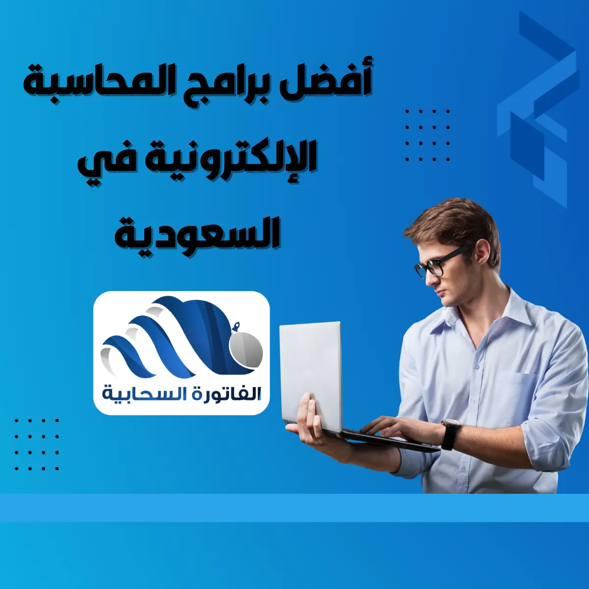 أشهر برامج المحاسبة الإلكترونية في السعودية