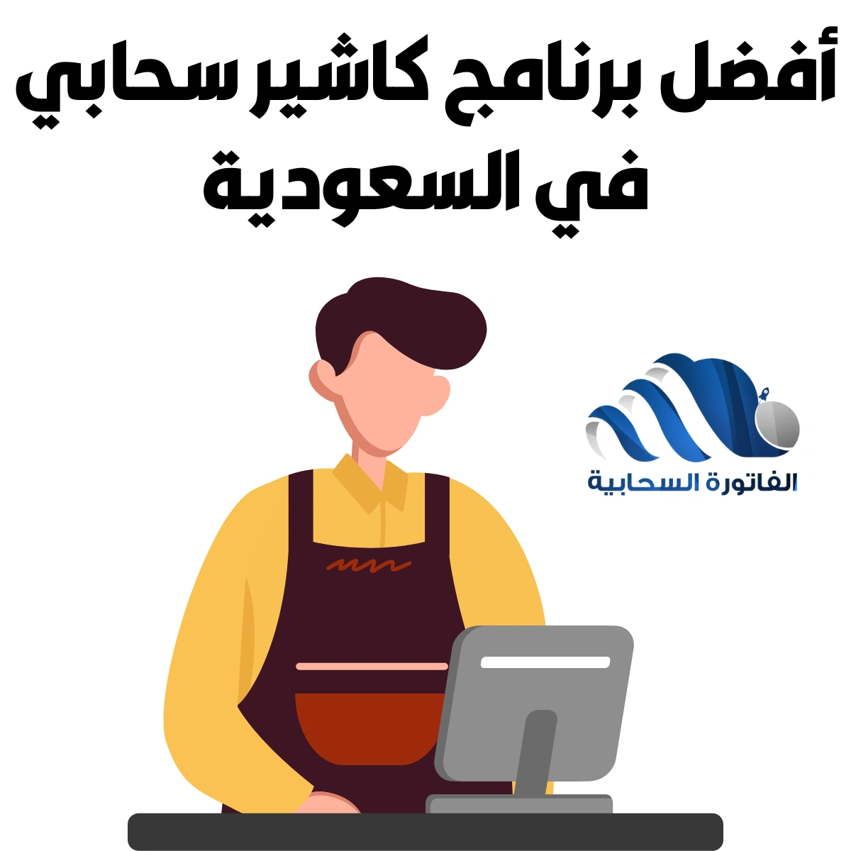 أفضل برنامج كاشير سحابي في السعودية