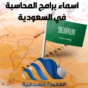 اسماء برامج المحاسبة في السعودية