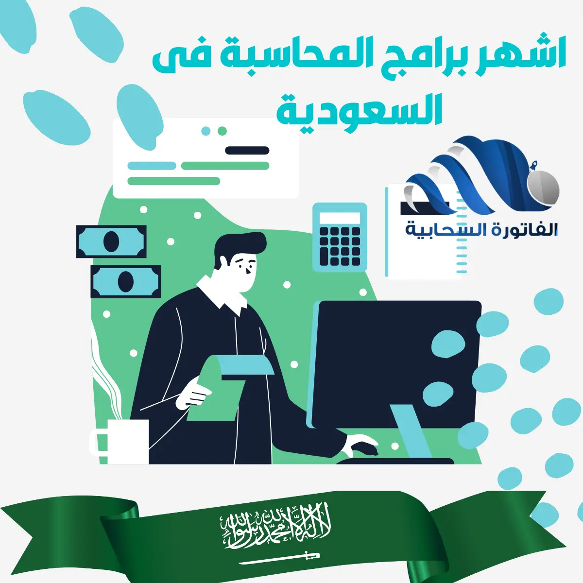 اشهر برامج المحاسبة فى السعودية