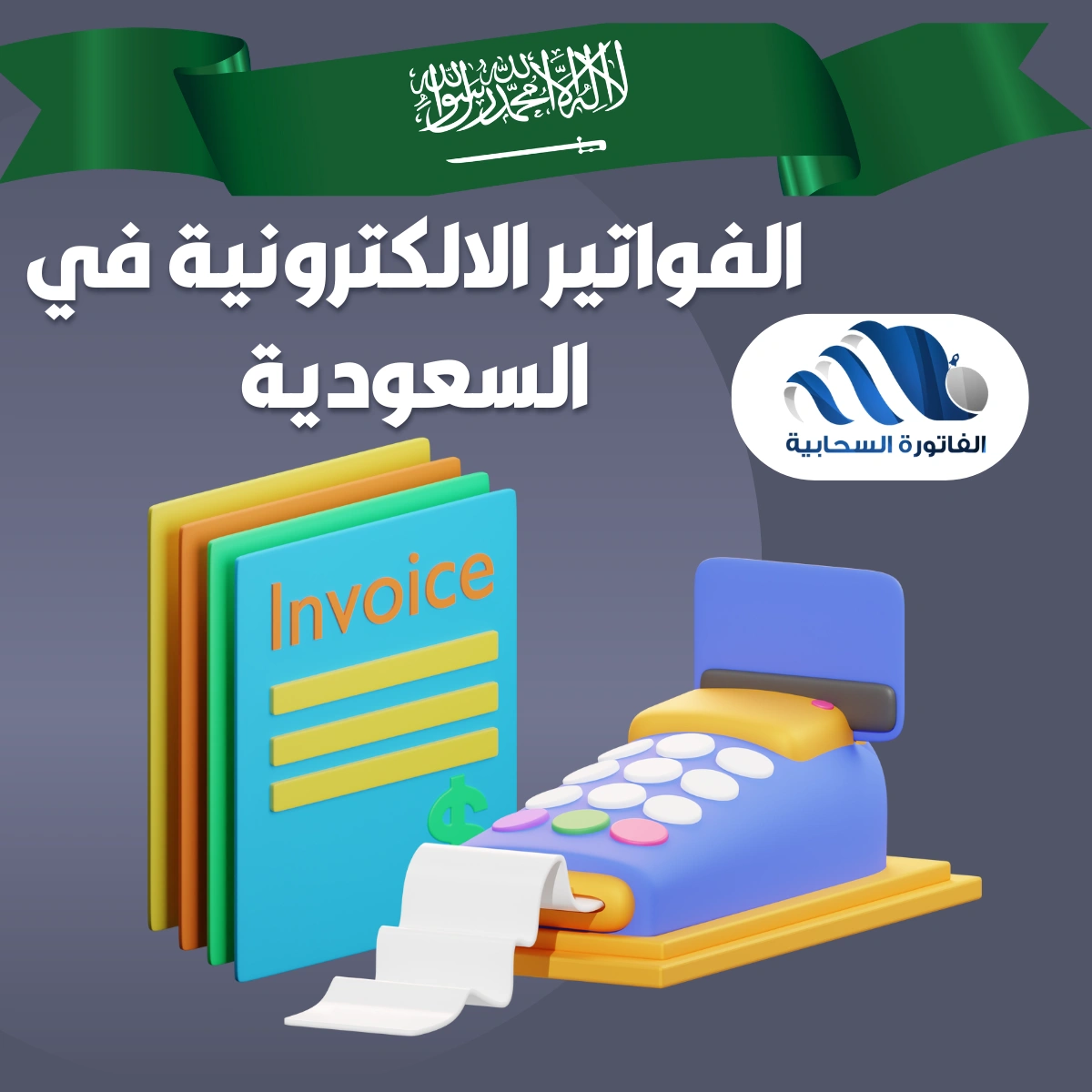 الفواتير الالكترونية في السعودية