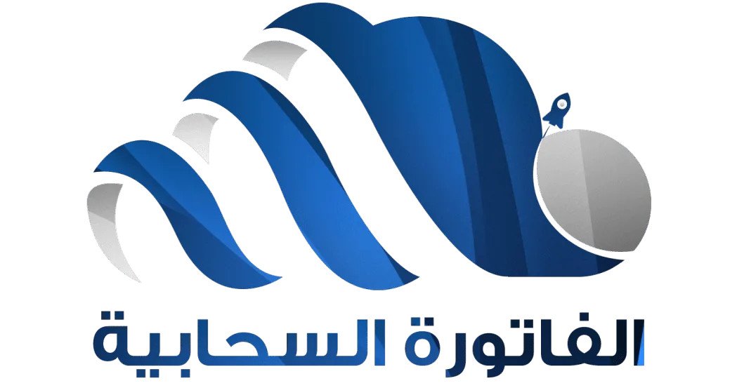 الفاتورة السحابية – برنامج الفاتورة الإلكترونية