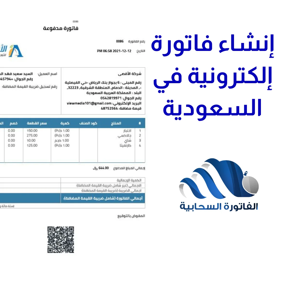 إنشاء فاتورة إلكترونية في السعودية