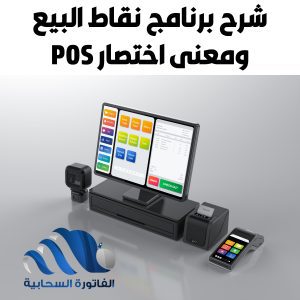 شرح برنامج نقاط البيع ومعنى اختصار POS