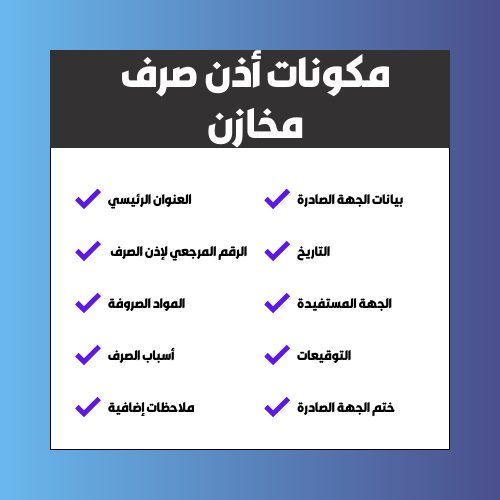 مكونات أذن صرف مخازن