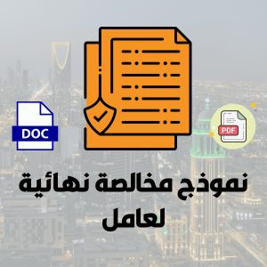 نموذج مخالصة نهائية لعامل