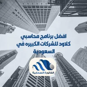 افضل برنامج محاسبي كلاود للشركات الكبيره في السعودية