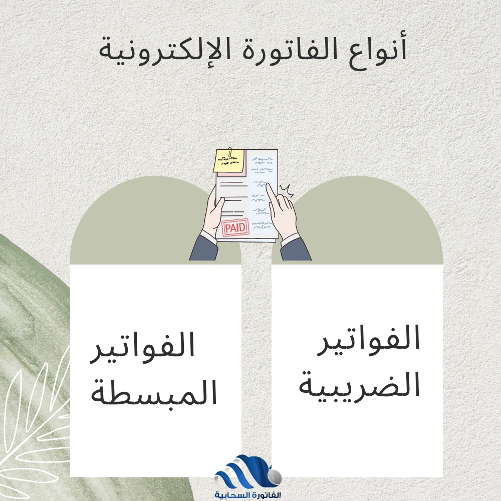 أنواع الفاتورة الإلكترونية