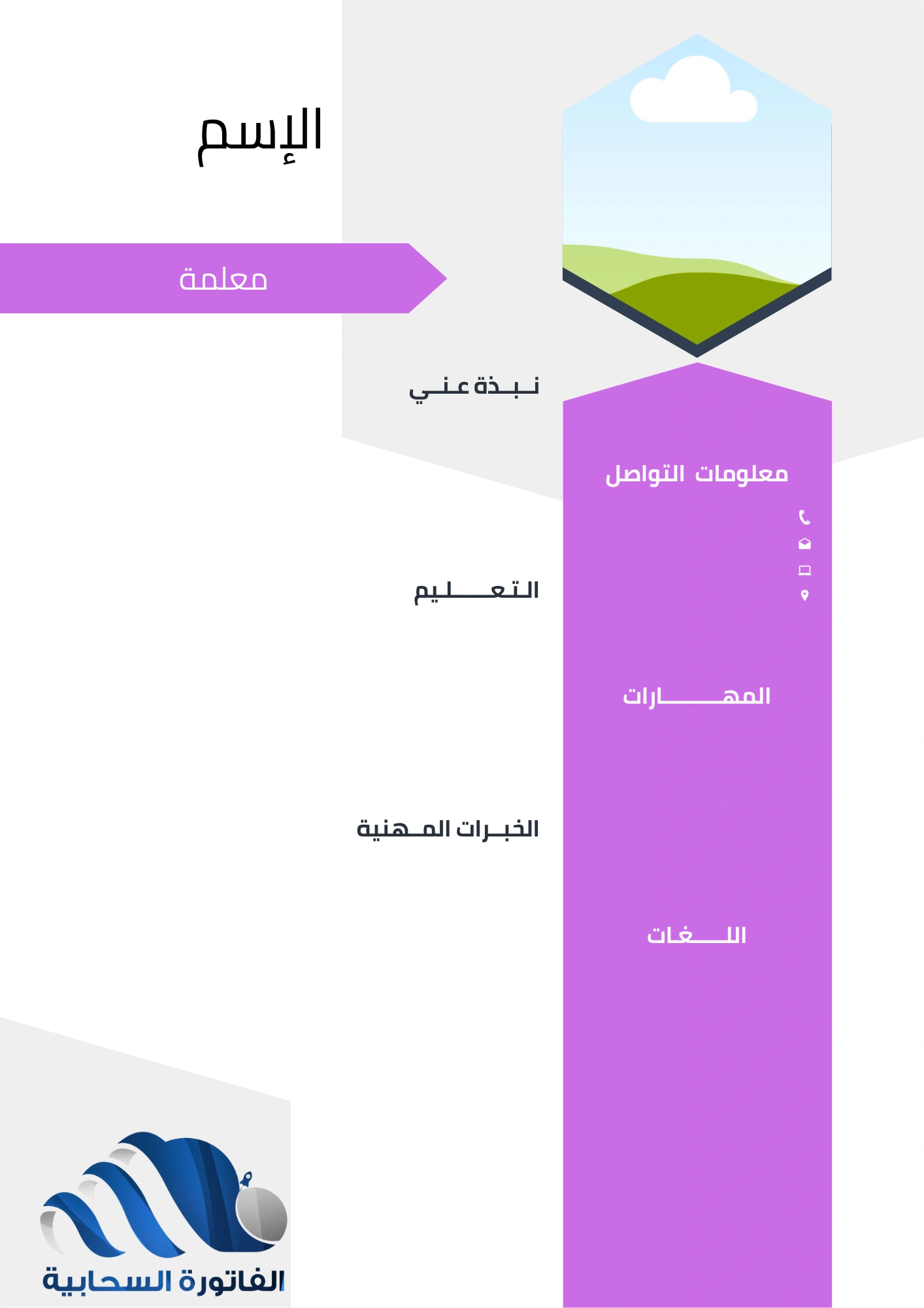 السيرة الذاتية للمعلمة