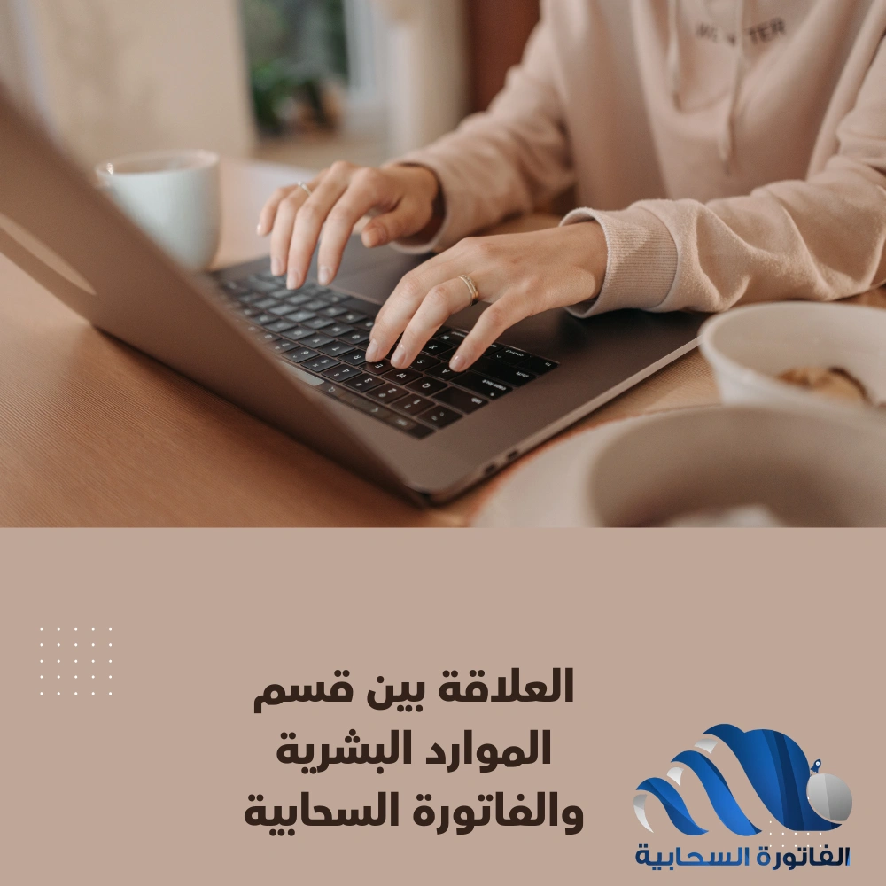 العلاقة بين قسم الموارد البشرية والفاتورة السحابية