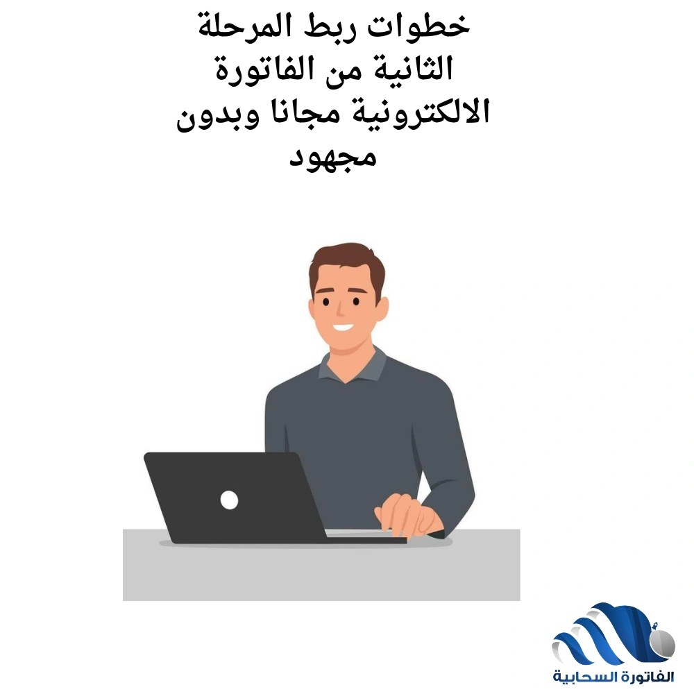 خطوات ربط المرحلة الثانية من الفاتورة الالكترونية مجانا وبدون مجهود