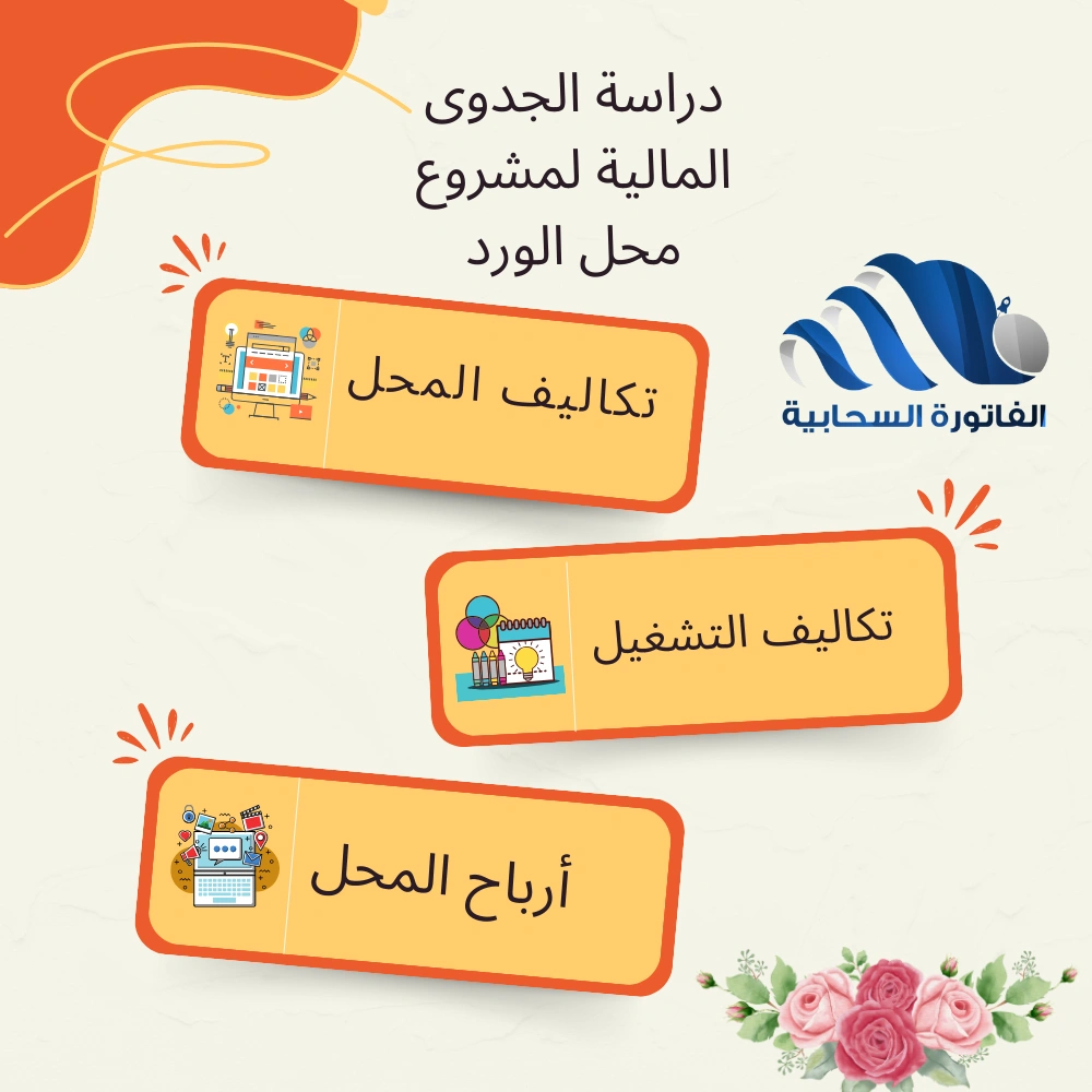 دراسة الجدوى المالية لمشروع محل الورد