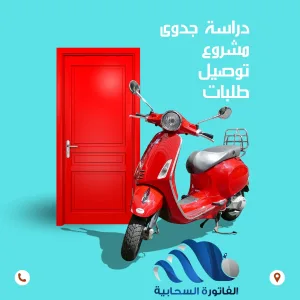 دراسة جدوى مشروع توصيل طلبات pdf
