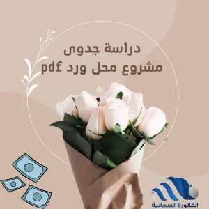 دراسة جدوى مشروع محل ورد pdf
