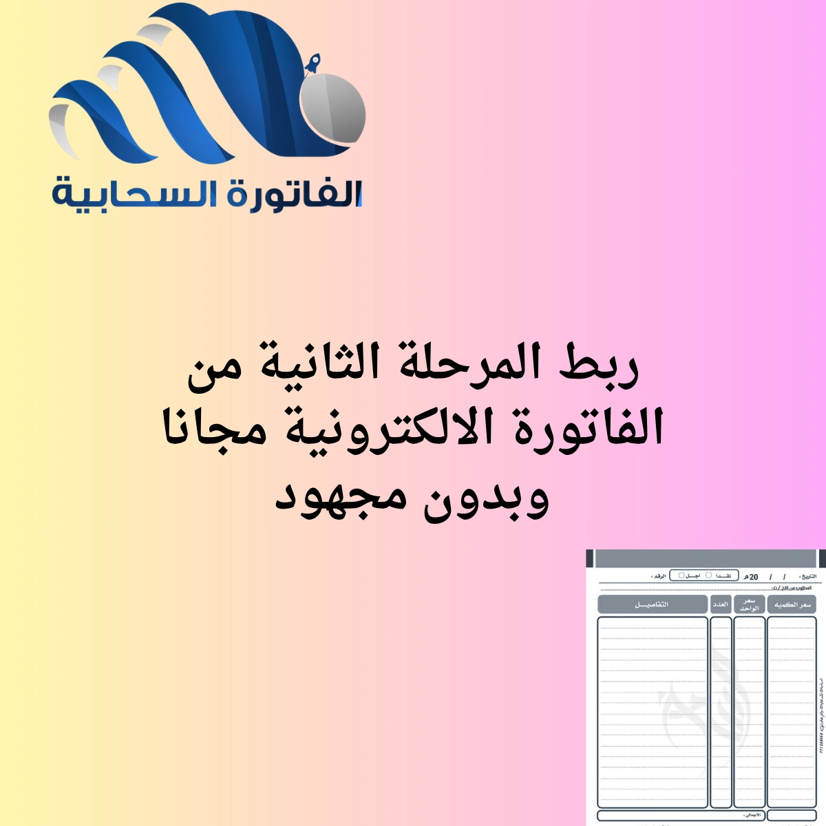 ربط المرحلة الثانية من الفاتورة الالكترونية مجانا وبدون مجهود