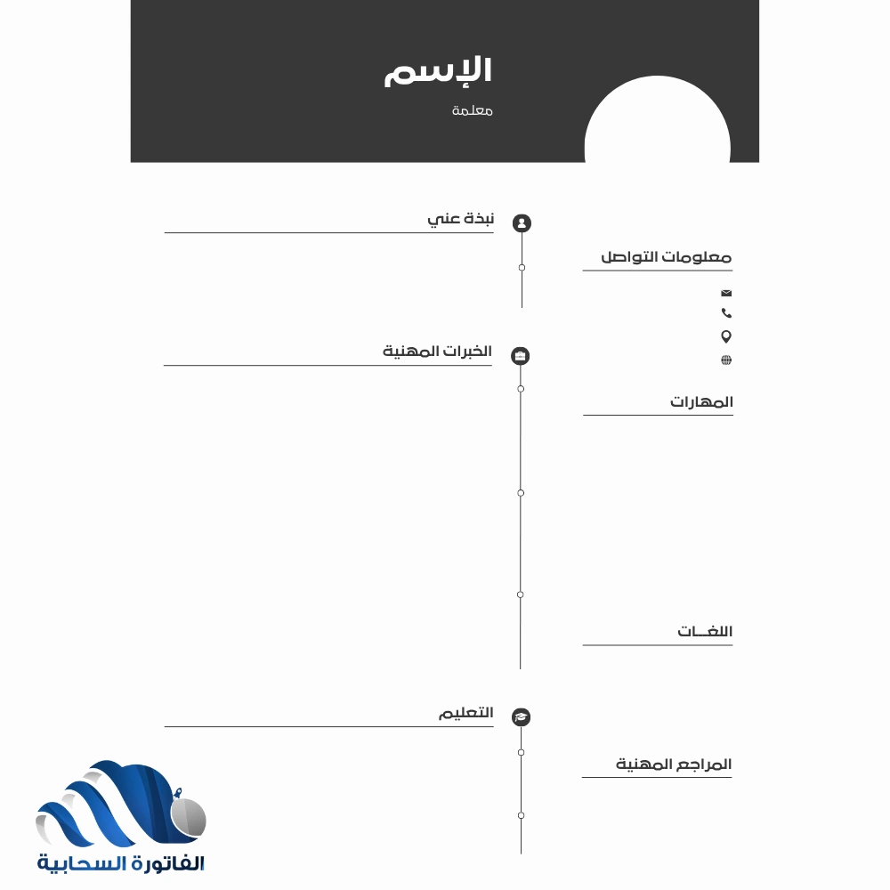 سيرة ذاتية للمعلمين