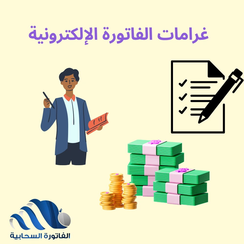 غرامات الفاتورة الإلكترونية