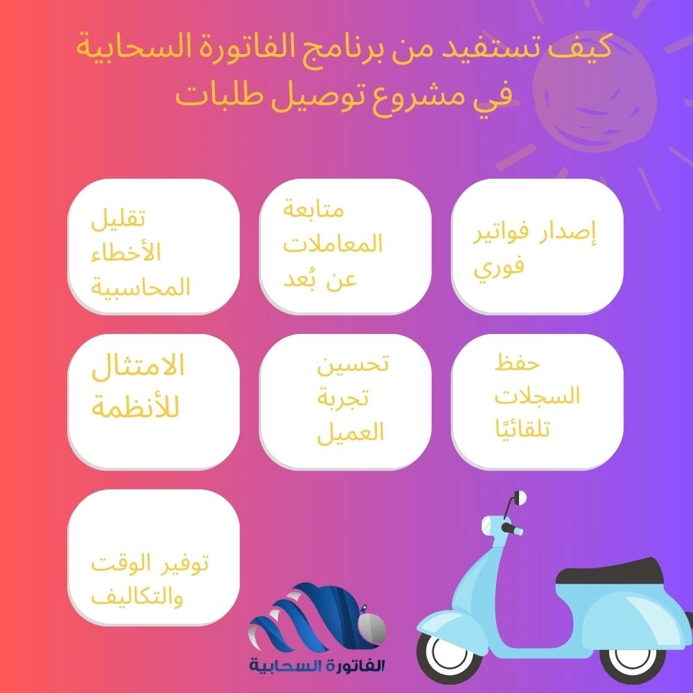 كيف تستفيد من برنامج الفاتورة السحابية في مشروع توصيل طلبات