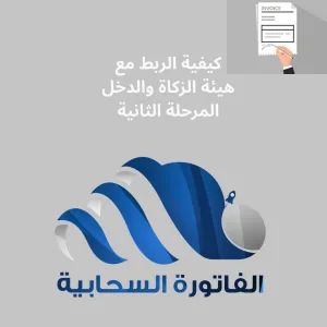 كيفية الربط مع هيئة الزكاة والدخل المرحلة الثانية