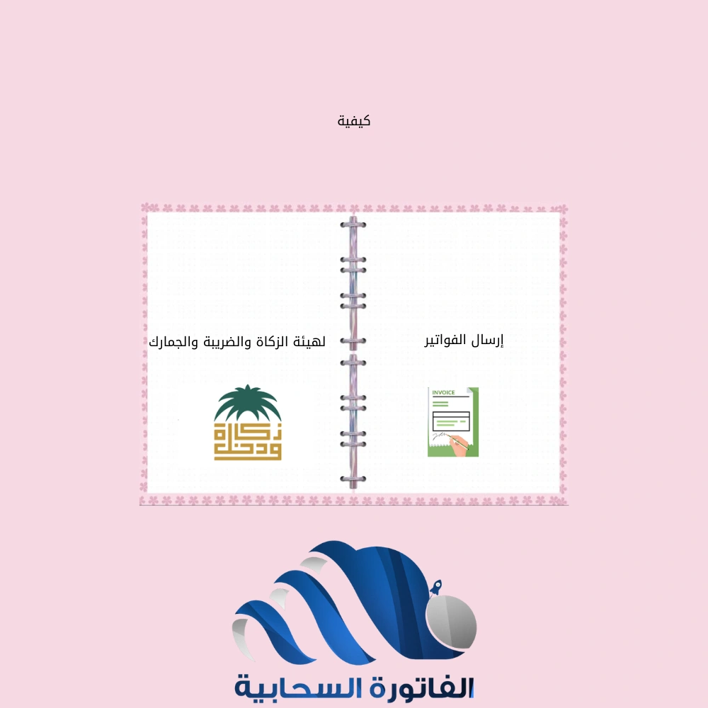 لهيئة الزكاة والضريبة والجمارك