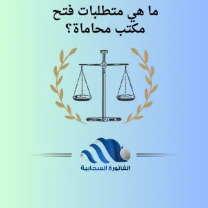 ما هي متطلبات فتح مكتب محاماة​؟