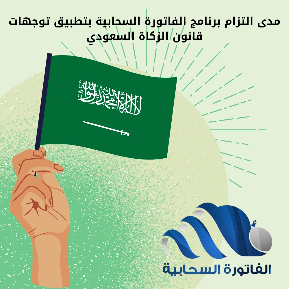 مدى التزام برنامج الفاتورة السحابية بتطبيق توجهات قانون الزكاة السعودي