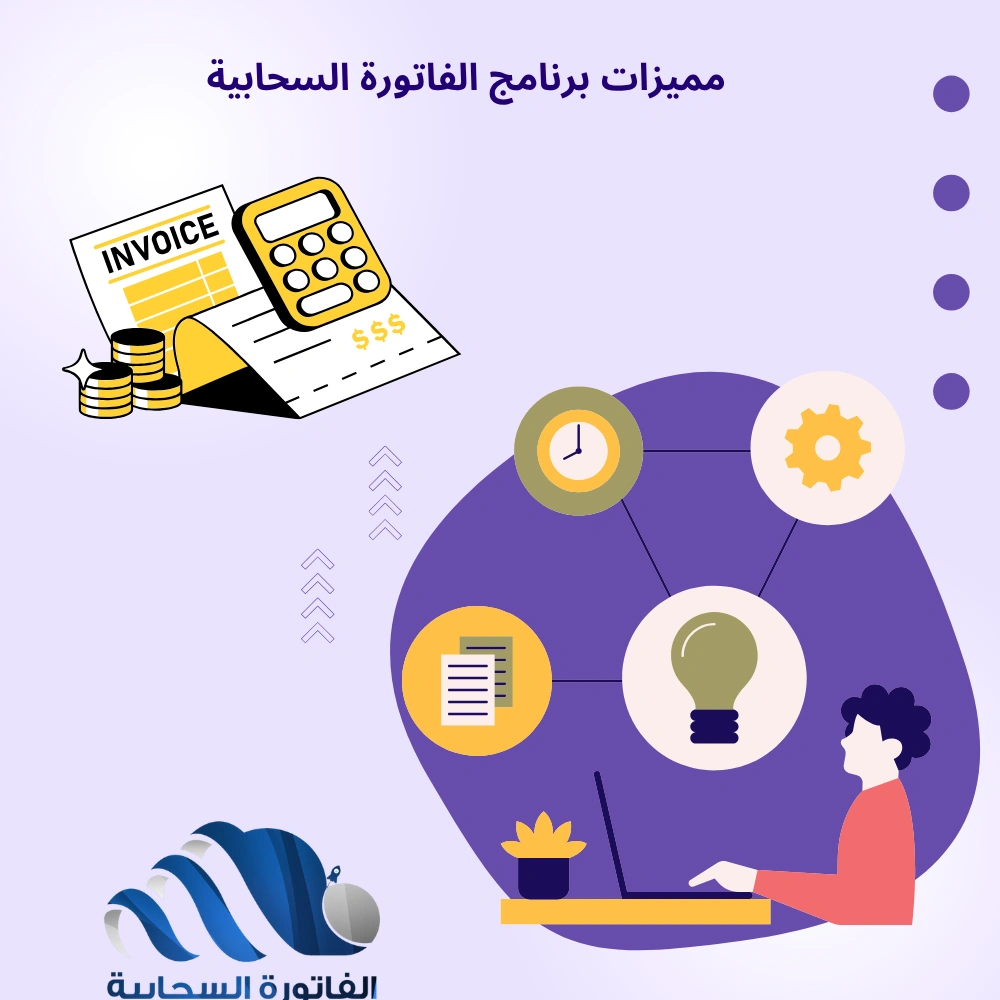 مميزات برنامج الفاتورة السحابية 