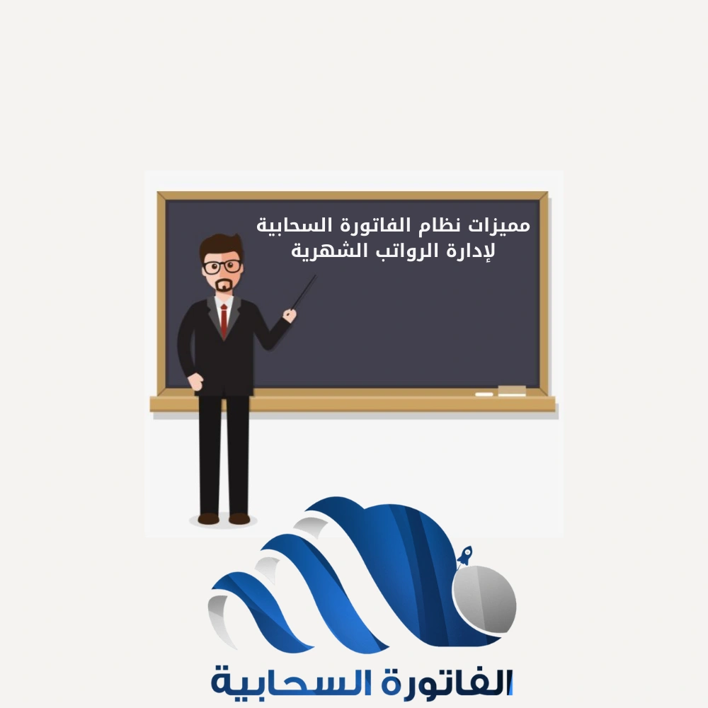 مميزات نظام الفاتورة السحابية لإدارة الرواتب الشهرية