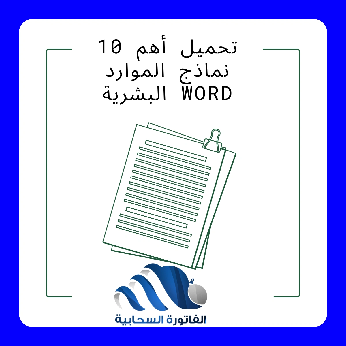نماذج الموارد البشرية Word