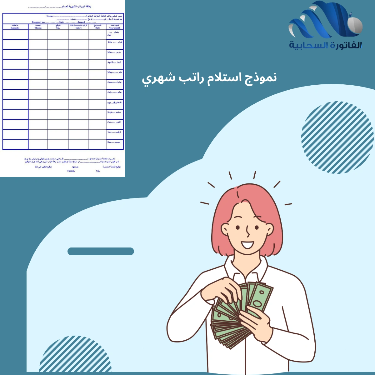 نموذج استلام راتب شهري