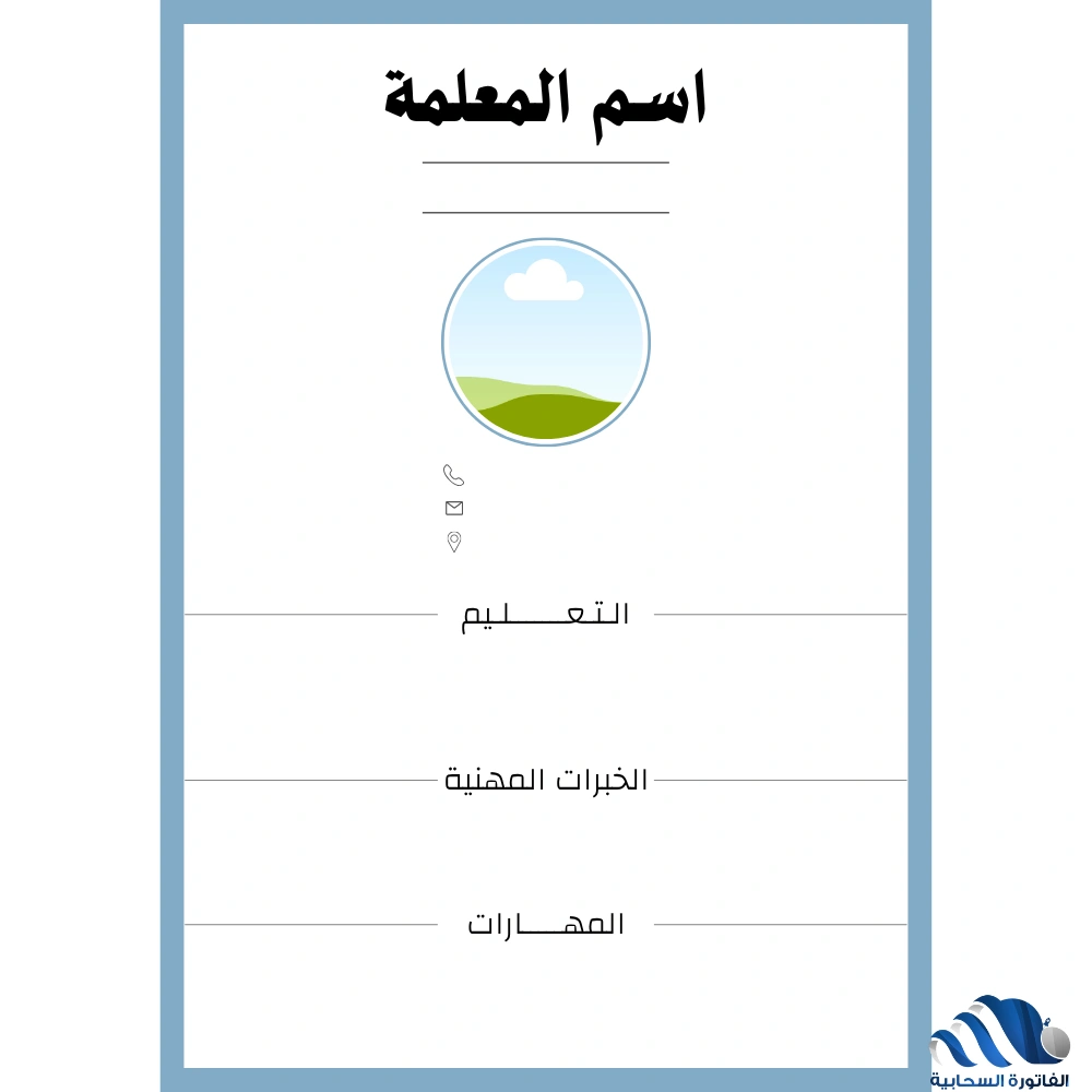نموذج السي في للمعلمة