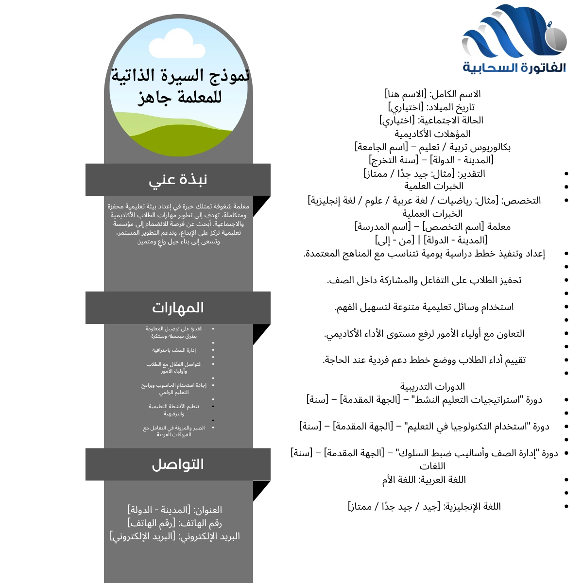 نموذج السيرة الذاتية للمعلمة جاهز