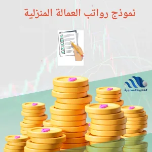 نموذج رواتب العمالة المنزلية