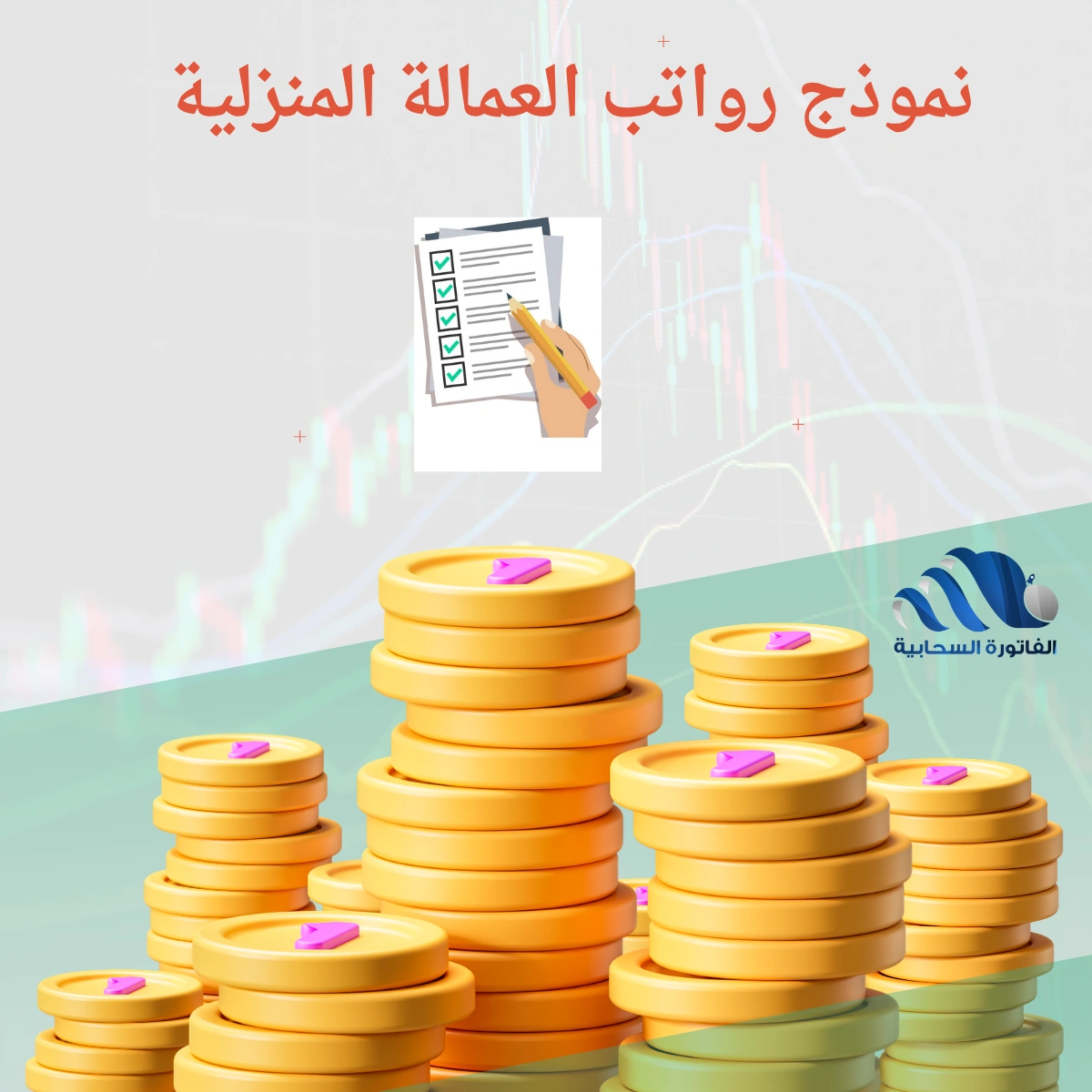 نموذج رواتب العمالة المنزلية
