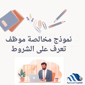 نموذج مخالصة موظف تعرف على الشروط