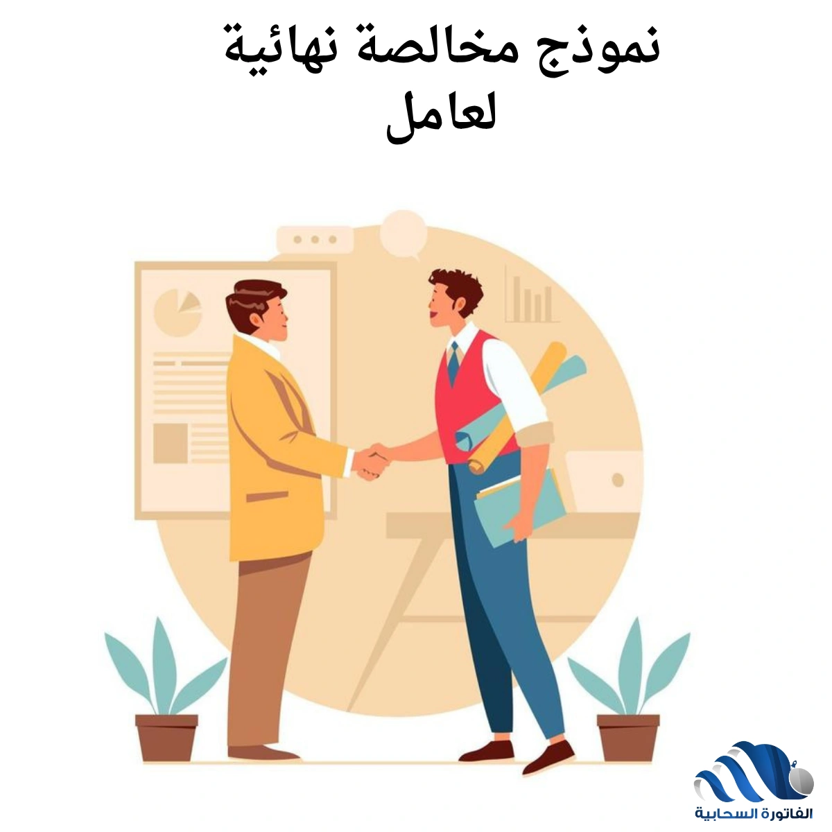 نموذج مخالصة نهائية لعامل