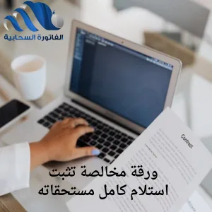 ورقة مخالصة تثبت استلام كامل مستحقاته